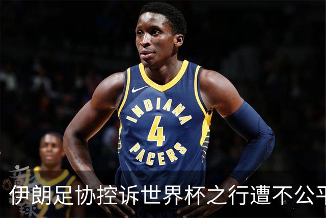 伊朗足协控诉世界杯之行遭不公平对待