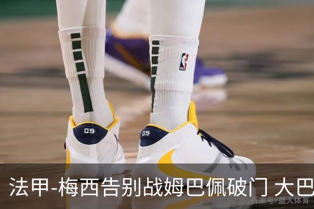 法甲-梅西告别战姆巴佩破门 大巴黎2-3克莱蒙
