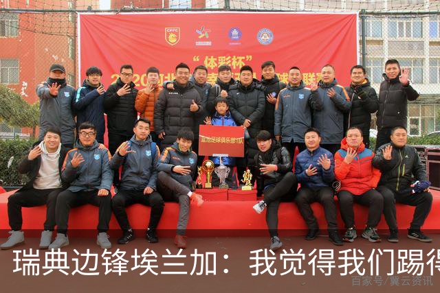 瑞典边锋埃兰加：我觉得我们踢得非常出色，这不像1-5惨败的比赛